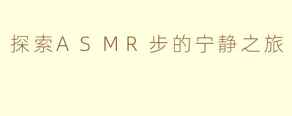 探索ASMR步的宁静之旅