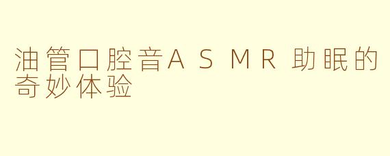 油管口腔音ASMR助眠的奇妙体验