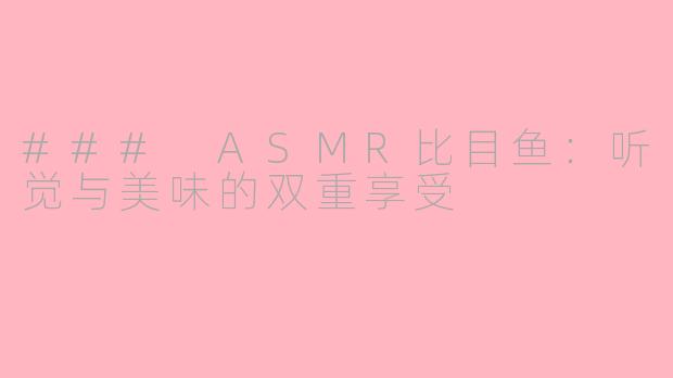### ASMR比目鱼：听觉与美味的双重享受