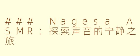 ### Nagesa ASMR：探索声音的宁静之旅
