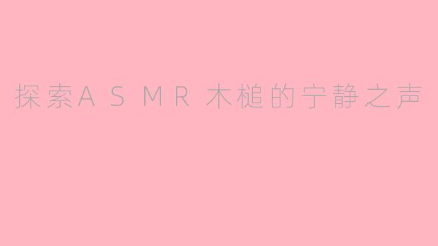 探索ASMR木槌的宁静之声