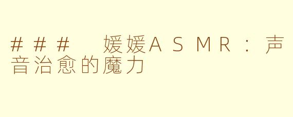 ### 媛媛ASMR：声音治愈的魔力