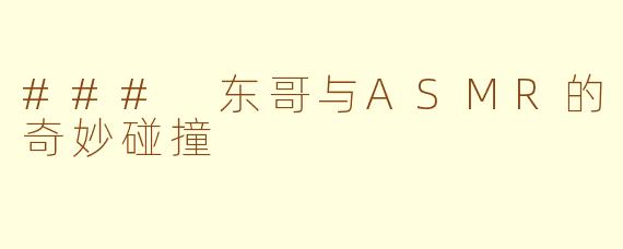 ### 东哥与ASMR的奇妙碰撞