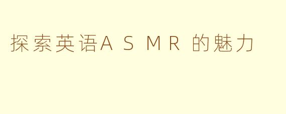 探索英语ASMR的魅力