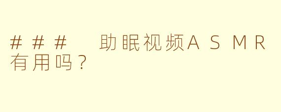 ### 助眠视频ASMR有用吗?