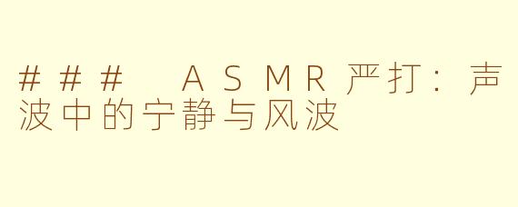 ### ASMR严打：声波中的宁静与风波