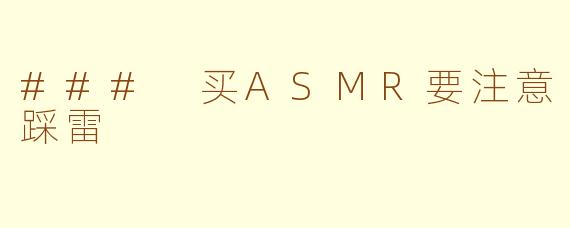 ### 买ASMR要注意踩雷