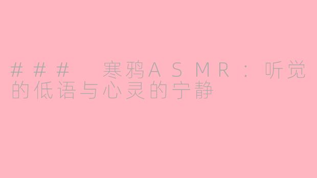 ### 寒鸦ASMR：听觉的低语与心灵的宁静