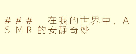 ### 在我的世界中，ASMR的安静奇妙