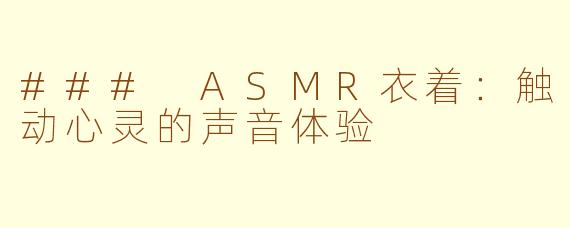 ### ASMR衣着：触动心灵的声音体验