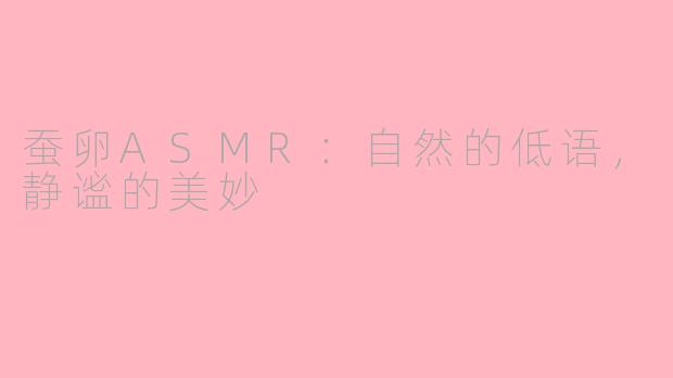 蚕卵ASMR：自然的低语，静谧的美妙