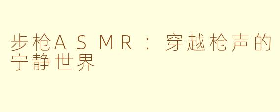 步枪ASMR：穿越枪声的宁静世界