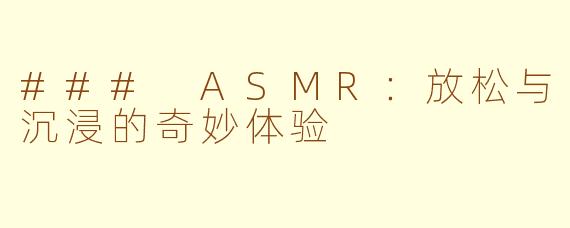 ### ASMR：放松与沉浸的奇妙体验
