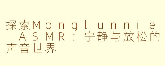 探索Monglunnie ASMR：宁静与放松的声音世界