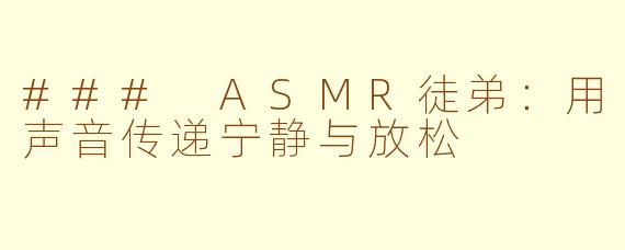 ### ASMR徒弟：用声音传递宁静与放松