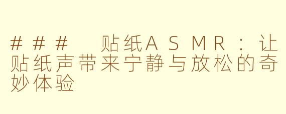 ### 贴纸ASMR：让贴纸声带来宁静与放松的奇妙体验