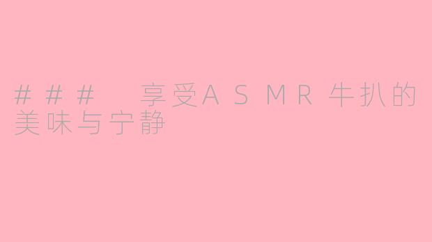 ### 享受ASMR牛扒的美味与宁静