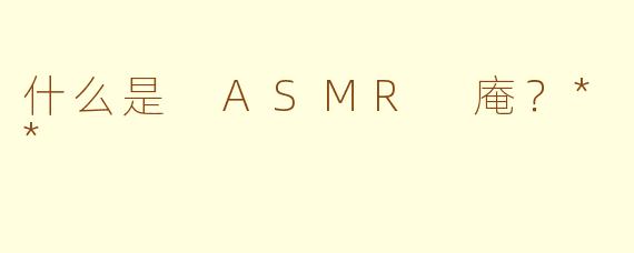 什么是 ASMR 庵？**