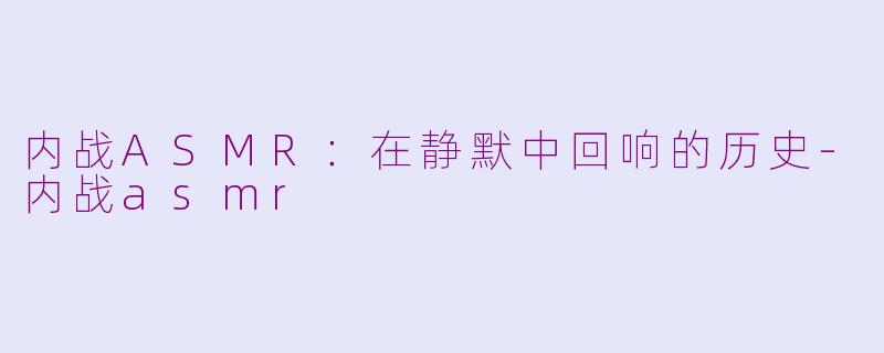 内战ASMR:在静默中回响的历史