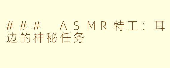 ### ASMR特工：耳边的神秘任务