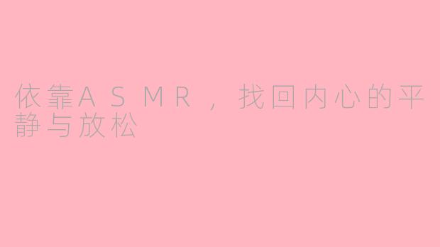 依靠ASMR，找回内心的平静与放松