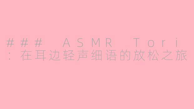### ASMR Tori：在耳边轻声细语的放松之旅