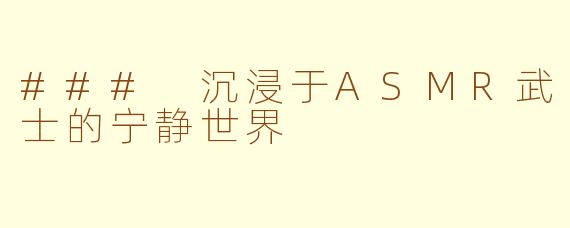 ### 沉浸于ASMR武士的宁静世界