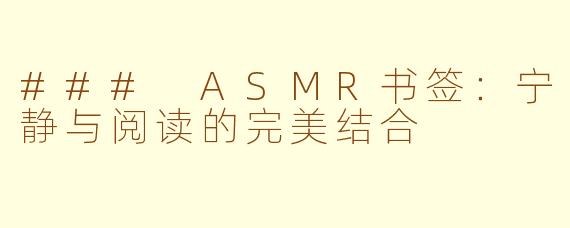 ### ASMR书签：宁静与阅读的完美结合