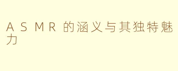 ASMR的涵义与其独特魅力
