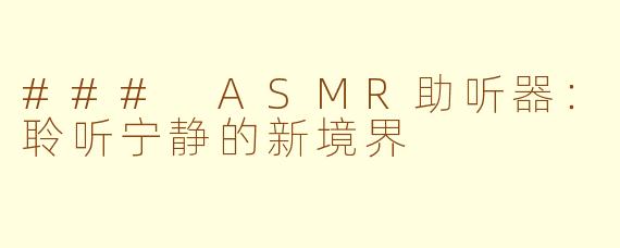 ### ASMR助听器：聆听宁静的新境界
