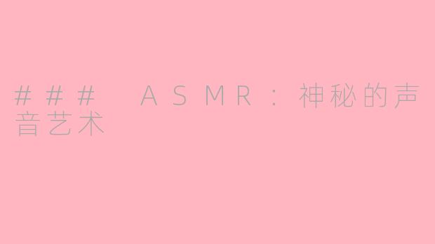 ### ASMR：神秘的声音艺术
