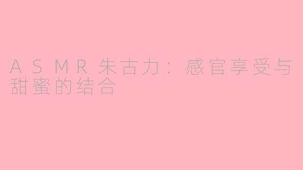 ASMR朱古力：感官享受与甜蜜的结合