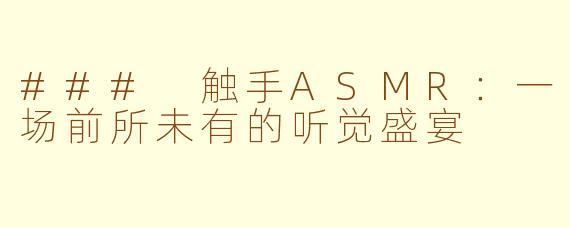 ### 触手ASMR：一场前所未有的听觉盛宴