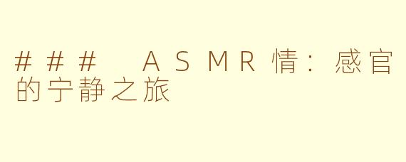 ### ASMR情：感官的宁静之旅