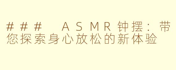 ### ASMR钟摆：带您探索身心放松的新体验