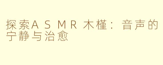 探索ASMR木槿：音声的宁静与治愈