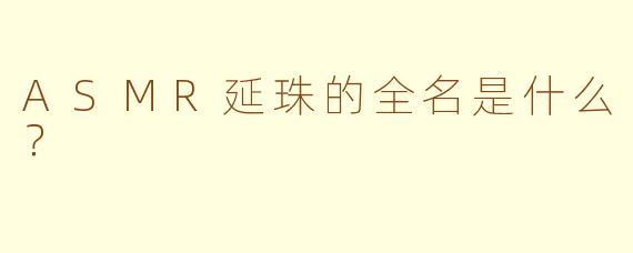 ASMR延珠的全名是什么？