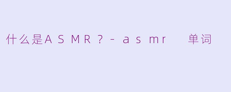 什么是ASMR？