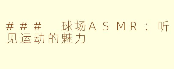 ### 球场ASMR：听见运动的魅力