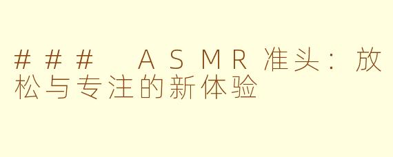 ### ASMR准头：放松与专注的新体验