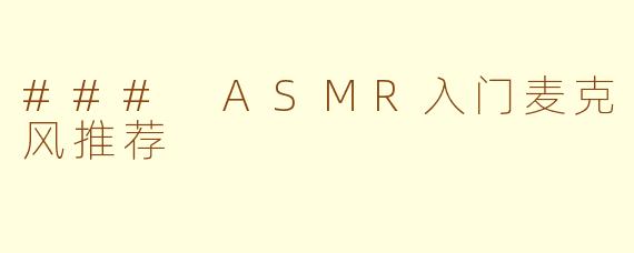 ### ASMR入门麦克风推荐