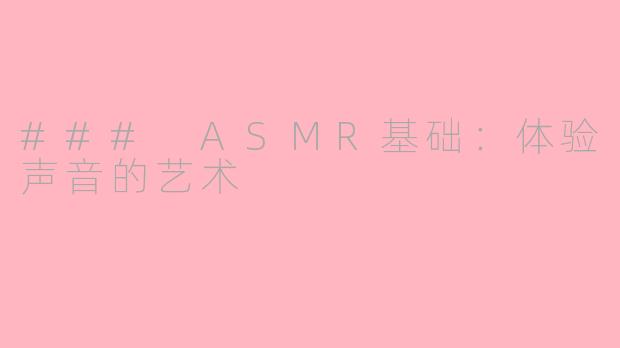 ### ASMR基础：体验声音的艺术