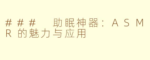 ### 助眠神器：ASMR的魅力与应用