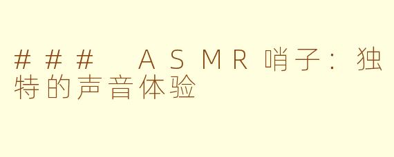 ### ASMR哨子：独特的声音体验