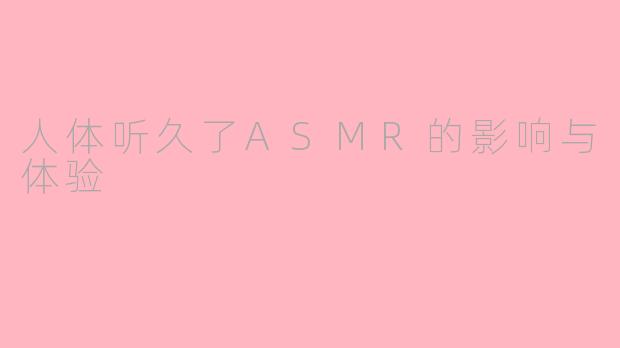 人体听久了ASMR的影响与体验