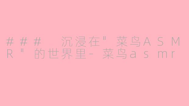 ### 沉浸在