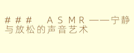 ### ASMR——宁静与放松的声音艺术