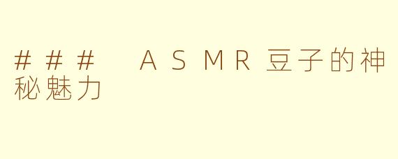 ### ASMR豆子的神秘魅力