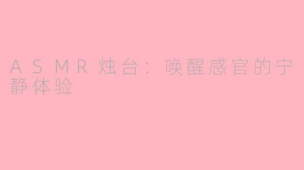 ASMR烛台：唤醒感官的宁静体验