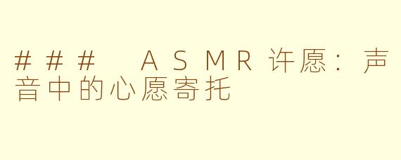 ### ASMR许愿：声音中的心愿寄托